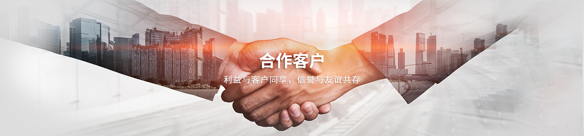 合作(zuo)客戶